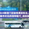 2024新澳门正版免费资料车,探索城市文化的独特魅力_适应版.2.353