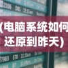 (电脑系统如何还原到昨天)电脑系统还原到昨天的操作步骤及常见问题解答