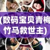 (数码宝贝青梅竹马救世主)数码宝贝世界中的青梅竹马