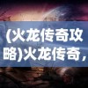 (火龙传奇攻略)火龙传奇，召唤月灵之秘