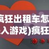 (疯狂出租车怎么进入游戏)疯狂出租车无法运行的问题解析与解决策略