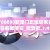 7777788888新澳门正版管家婆,实证解答解释落实_配套款.1.498