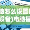 (电脑怎么设置播放器设备)电脑播放器设置指南，如何找到并配置您的播放器？