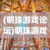 (明珠游戏论坛)明珠游戏社区，游戏爱好者的聚集地