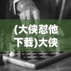 (名酱三国cdk)名酱三国，免费领取8000钻石攻略大揭秘