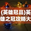(英雄冠品)英雄之冠攻略大全，从入门到精通