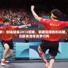 (天神战队巡游)天神战队，荣耀之路与电竞传奇