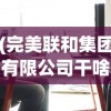 (完美联和集团有限公司干啥)完美联和集团有限公司，多元化发展的战略蓝图与未来展望