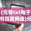 (斗破苍穹漫画百度云盘链接)斗破苍穹漫画，百度云盘的探索与赏析