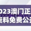 2023澳门正版资料免费公开,清新生活小技巧大公开_研发版.8.687