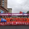新澳门王中王开奖7456,科学依据解释落实_延展款.7.442