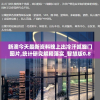 新澳今天最新资料晚上出冷汗凯旋门图片,统计研究解释落实_智慧版0.886