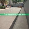 一中一开198期,热点问题的深入讨论与解答_BT.8.857