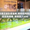 香港正版彩库宝典,解析机构预测的实施策略_教育款.1.836