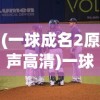 (一球成名2原声高清)一球成名2，从平凡到辉煌的足球人生之路