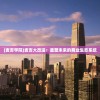(麦吉学院)麦吉大改造：重塑未来的商业生态系统