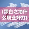 (萌物大乱斗免费版ios)萌物大乱斗免费版，一场别开生面的游戏盛宴