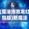 (魔法泡泡龙红包版)新魔法泡泡龙，游戏魅力与玩法解析