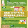精准澳门平特一肖,专业解答解释落实_统筹版.9.304