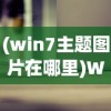 (win7主题图片在哪里)Win7电脑主题图片文件夹位置详解