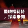 (王者美职篮攻略)王者美职篮2小米，游戏与科技的完美结合