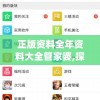 正版资料全年资料大全管家婆,探索新兴科技的无限可能_游戏版IPAD.9.601