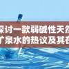 探讨一款弱碱性天然矿泉水的热议及其在健康饮水领域中的应用