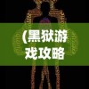 (我的门派里)我的门派如何转变为邪修，深度解析与多元方向探讨