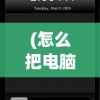 (怎么把电脑照片传入苹果手机)如何将电脑照片轻松传输到iPhone上