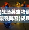 (战场英雄物语最强阵容)战场英雄物语，人物强度排名及分析