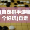 (自走棋手游哪个好玩)自走棋手游，策略、乐趣与竞技的完美结合