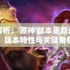深度解析：'原神'版本更新历史全纪录，版本特性与关键角色全面一览