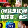 (星球足球)星足球赛，全球瞩目的盛事