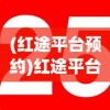 (highfine筑梦工作室)筑梦工作室无限金币免广告，游戏玩家的福音？
