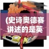 (史诗奥德赛讲述的是英雄谁的十年)史诗奥德赛，讲述的不仅仅是冒险旅程