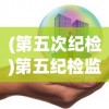 (第五次纪检)第五纪检监察机构的主要职责与功能解析