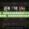 详细攻略：如何有效利用策略和技巧打败雷电战神雅典娜，解锁游戏胜利的关键步骤