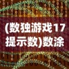 (癞皮南瓜做法)贪玩天将传网页版，游戏特色与体验解析