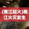 (雅江起火)雅江火灾发生时间解析，灾难背后的真相与反思