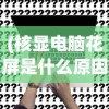 (轻功水上漂是谁的功夫?)轻功水上漂的搞笑后续，笑翻江湖！
