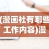 (漫画社有哪些工作内容)漫画社工作解析，探索漫画创作与运营的多元角色