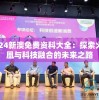 2024新澳免费资科大全：探索火凤凰与科技融合的未来之路