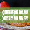 (喵喵甜品屋)喵喵甜品店，无广告，尽享甜蜜时光