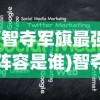 (智夺军旗最强阵容是谁)智夺军旗，最强阵容揭秘与策略分析