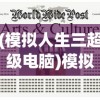 (模拟人生三超级电脑)模拟人生3超级电脑功能介绍及其常见问题解答