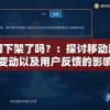 天命起源下架了吗？：探讨移动游戏市场变动以及用户反馈的影响