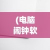 (无限暖暖什么时候上线的)关于无限暖暖上线时间的深度分析与预测