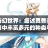 管家婆一码一肖资料大全，揭秘最准确的特码预测技巧，助您稳赢大奖！