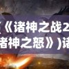 (《诸神之战2:诸神之怒》)诸神之战2诸神之怒，免费完整版深度解析与探讨