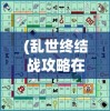 (英雄召唤师英雄)英雄召唤师，万物惟一游戏深度解析与探讨